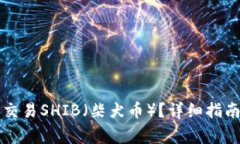 如何在TP钱包中交易SHIB（