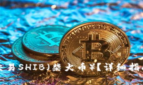 如何在TP钱包中交易SHIB（柴犬币）？详细指南与常见问题解答