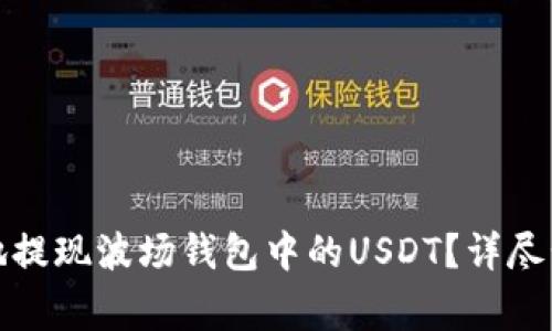 如何安全高效地提现波场钱包中的USDT？详尽步骤与注意事项