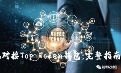 如何有效地对接Top Token钱包：完整指南与最佳实践