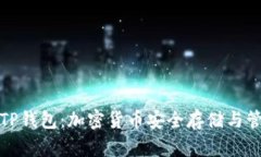 全面解析火币TP钱包：加密