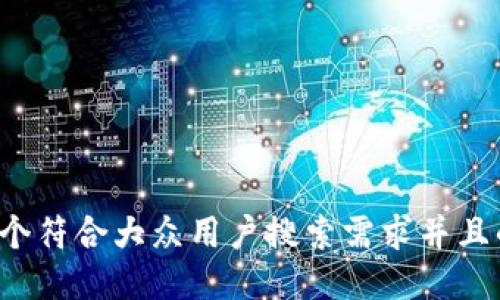 思考一个符合大众用户搜索需求并且的，放进