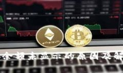 以太坊钱包余额未显示的