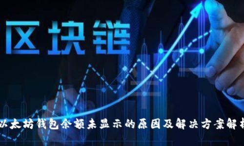 以太坊钱包余额未显示的原因及解决方案解析