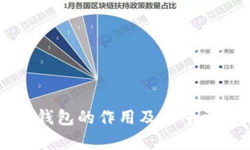 以太坊钱包的作用及其重要性分析