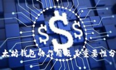 以太坊钱包的作用及其重
