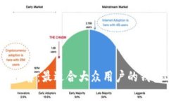 USDT收款推荐：最适合大众
