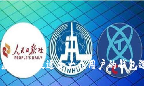 USDT收款推荐：最适合大众用户的钱包选择指南