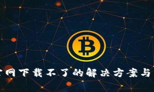 狗狗币钱包官网下载不了的解决方案与常见问题解答