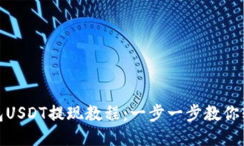 火币钱包USDT提现教程：一步一步教你轻松提现