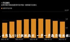 火币钱包USDT提现教程：一