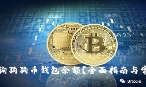 如何轻松查询狗狗币钱包余额？全面指南与常见问题解答