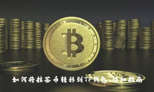 如何将抹茶币转移到TP钱包：详细指南