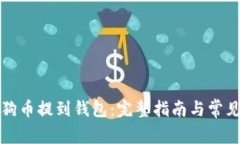 如何将狗狗币提到钱包：