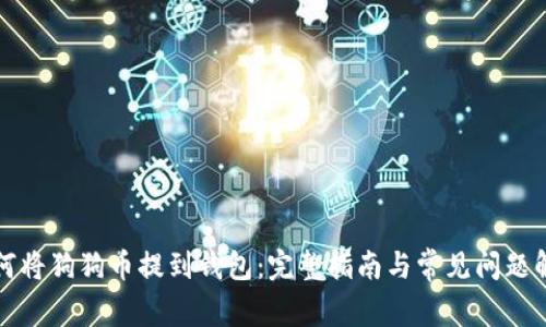 如何将狗狗币提到钱包：完整指南与常见问题解答