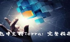 如何在TP钱包中支持Terra