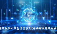 USDT钱包转账到他人钱包需