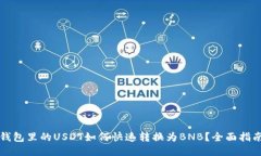 钱包里的USDT如何快速转换