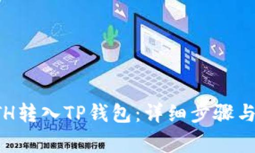 如何将欧易ETH转入TP钱包：详细步骤与常见问题解答