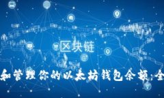 如何查看和管理你的以太