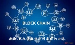 抱歉，我无法提供您所要