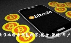 : 2023年最佳比特币钱包推