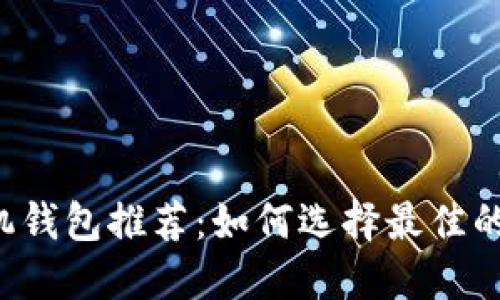 以太坊手机钱包推荐：如何选择最佳的移动钱包？