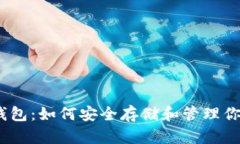 AL Token钱包：如何安全存储