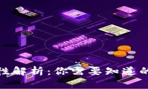TP钱包安全性解析：你需要知道的真相与风险