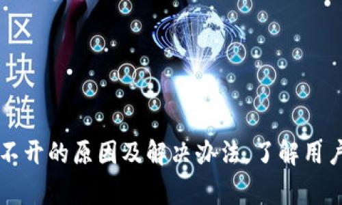 我的TP钱包打不开的原因及解决办法，了解用户常见问题解析