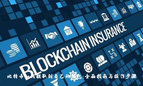 比特币如何提取到自己的钱包：全面指南与操作步骤