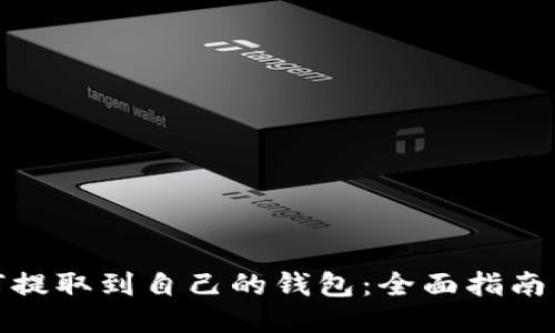 比特币如何提取到自己的钱包：全面指南与操作步骤