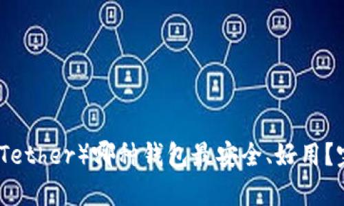 泰达币（Tether）哪种钱包最安全、好用？完整指南
