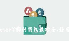 泰达币（Tether）哪种钱包