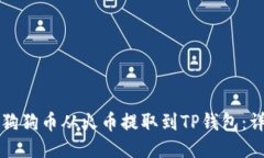 如何将狗狗币从火币提取