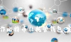 如何制作比特币非托管钱
