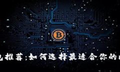 比特币钱包推荐：如何选