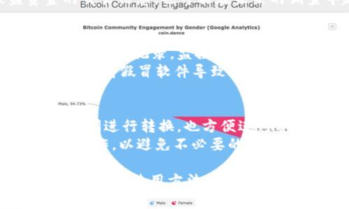    TP钱包地址指南：如何管理和安全存储你的TP钱包地址  / 

 guanjianci  TP钱包, 钱包地址, 数字货币, 加密货币  /guanjianci 

在数字货币的生态系统中，TP钱包作为一种用户友好的加密货币钱包，帮助用户安全存储和管理他们的资产。钱包地址是每个用户在TP钱包中必须了解的重要信息，它就像是一个银行账户号码，允许其他人向你发送币种。本文将全面介绍TP钱包及其钱包地址的相关知识，帮助你更好地理解如何安全使用TP钱包。

什么是TP钱包？
TP钱包是一个多功能的数字货币钱包，支持多种加密货币的储存、转账和交易。使用TP钱包，用户可以轻松地管理他们的虚拟货币资产，进行跨链交易和资产交换。TP钱包不仅支持主流的币种，还有一些小众的代币，满足不同用户的需求。
在TP钱包中，每个用户都拥有一个或者多个钱包地址，这些地址具有唯一性。用户可以通过这些地址进行数字资产的收款和支付，实现资金的自由流动。
TP钱包的设计理念是简化复杂的加密货币交易过程，让每位用户都能轻松上手并有效管理自己的资产。它提供了直观的用户界面、安全的私钥管理和多种安全防护措施，非常适合新手和老手使用。

TP钱包地址是什么？
TP钱包地址是一个由字母和数字组成的字符串，是你在TP钱包中接收数字货币的唯一标识符。就像银行账户号码一样，TP钱包地址允许用户进行资金的接收和发送。每个钱包地址都是唯一的，确保资金默认只能到达指定的账户。
每个用户在注册TP钱包时，系统会自动生成一个钱包地址。用户还可以根据需要创建多个钱包地址，以便更好地管理不同的资产。例如，你可能希望将比特币和以太坊分别存储在不同的钱包地址中，帮助你有条理地管理你的投资组合。

如何找到TP钱包的地址？
找到TP钱包的地址是非常简单的。用户只需打开TP钱包应用，进入自己的主界面即可。在主界面，用户可以看到“收款”或“接收”按钮，以便获取自己钱包的地址。点击该按钮后，应用会显示出你的钱包地址，用户可以将其复制以供在交易中使用。
此外，TP钱包还提供了二维码功能，用户可以生成一个包含钱包地址的二维码，方便他人扫描进行转账，省去手动输入的麻烦。这一功能特别适合在小额支付场景中使用。

如何安全地管理TP钱包地址？
在使用TP钱包的过程中，确保钱包地址和私钥的安全至关重要。因为一旦地址或私钥泄露，黑客将有可能非法访问和转移你的数字资产。
首先，用户应当定期备份TP钱包，保存好备份文件，并加密存储。这样在丢失手机或误删应用后，可以通过备份文件恢复钱包和地址。其次，妥善管理私钥信息，绝对不要将私钥随意透露给他人。
此外，建议用户开启TP钱包的双重身份验证功能。这是一种额外的安全层，确保即便攻击者获取了你的密码，他们仍然无法轻易访问你的钱包。保持应用的更新也至关重要，许多更新除了提供新功能外，还修补了潜在的安全漏洞。

如何转移或发送数字货币到TP钱包地址？
将数字货币转移或发送到TP钱包地址相对简单，首先，你需要在发件人钱包中输入接收方（也就是你的TP钱包地址）。确保地址正确无误，因为一旦交易发送就无法撤回。
步骤如下：
ol
li打开发件人钱包，选择需要转移的币种。/li
li选择“发送”或“转账”功能。/li
li输入TP钱包地址，建议使用“粘贴”功能以避免手动输入错误。/li
li输入转账金额，并确认交易信息。/li
li完成身份验证步骤（如需要），发送交易。/li
/ol
待网络确认后，数字货币就会出现在你的TP钱包中，完成转账。转账的确认时间可能会根据不同的币种和网络繁忙程度有所不同。

可能遇到的问题及其解决方案
在使用TP钱包和管理钱包地址的过程中，用户可能会遭遇一些常见问题。以下是六个可能相关的问题及其详细解决方案：

1. 钱包地址填写错误，会发生什么？
如果在转账或接收数字货币时，用户不小心填写了错误的钱包地址，可能导致资金丢失。区块链的交易是不可逆转的，因此一旦转账发起，如果地址不正确，发送的币种将会丢失在一个无法访问的地址中。为了避免这种情况，强烈建议用户在确认发送前，仔细核对钱包地址，确保无误。

许多钱包提供了地址导入和导出功能，用户也可以通过这种方式进行转账，而不必手动输入地址。也可以在转账时使用二维码扫描来减少输入错误的可能性。如果不幸发生了错误转账，尝试联系区块链网络的支持团队是个选择，但成功找回资金的几率一般较小。

2. 如何恢复丢失的TP钱包地址？
如果丢失了TP钱包的访问权限，用户需要通过私钥恢复钱包地址。私钥是与钱包地址配对的唯一安全码，即使钱包应用丢失，只要有私钥，用户仍可以通过其他兼容的钱包软件恢复钱包。
有些用户在最初创建钱包地址时，可能没有保存好私钥，为此提供了一些备份选项（例如助记词）。备份助记词可以在创建账户时获得，妥善保管。若需恢复，只需在应用的“导入钱包”中输入助记词进行恢复即可。

3. 为什么无法发送或接收数字货币？
用户在TP钱包中可能会遇到无法发送或接收数字货币的问题。主要原因可能有网络问题、低的交易费、钱包版本过旧或遭遇网络拥堵等。
首先，确认设备的网络连接，如果网络不稳定，尝试重新连接或切换网络。其次，检查交易手续费设置，如果交易费用过低，可能会导致交易长时间未确认。在这种情况下，可以手动调整手续费，重新发起交易。确保TP钱包是最新版本也很重要，定期更新可以避免因版本过旧导致的功能问题。

4. 怎么处理被盗资金？
如果发现TP钱包中的资金被盗，首先要立即更改所有相关账户的密码，包括电子邮件和其他钱包的密码。这是为了防止进一步的损失。同时，注意切换到安全的网络环境，避免在公共场所的Wi-Fi下操作。
你可能需要联系TP钱包的客服，虽然大部分情况下，资金无法追回，但他们可以提供帮助和指导。同时, 适当的监控账户的活动，记录被盗资金的交易信息，也可能在未来的调查中起到作用。

5. 如何确保TP钱包的安全性？
保障TP钱包的安全性，用户需要采取一系列措施，包括使用强密码和双重身份验证。强密码应包含字母、数字以及符号，并定期更换。此外，定期查看交易记录，监控账户活动，可以及时发现异常。
还建议用户将大额资金转移至冷钱包中进行存储。这是一种不连接互联网的存储方式，更加安全。使用TP钱包时，确保软件是来自官方渠道，避免下载假冒软件导致的资金损失。

6. TP钱包如何使用支持的不同币种？
TP钱包支持多种数字货币，用户可以通过钱包的界面轻松切换不同的币种，只需在“多币种”选项中选择所需币种。此功能使用户能够在多个链之间进行转换，也方便进行资产管理。
在管理不同币种的过程中，用户应了解每种币种的特性，包括交易手续费和网络确认速度。在进行币种之间的交换时，务必阅读官方指引并仔细操作，以避免不必要的损失。

综上所述，TP钱包及其地址的使用过程中，安全性、管理及操作流程都是用户必须重视的关键因素。希望本指南能够帮助用户更全面地理解TP钱包及其使用方法。