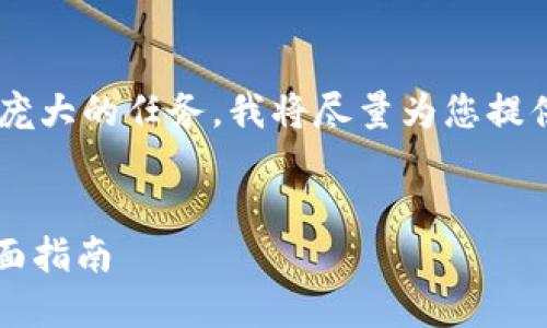 为您的请求提供示例性和相关内容是一个庞大的任务，我将尽量为您提供结构和一部分内容。请根据需要继续扩展。


2023年如何在以太坊上注册期货钱包：全面指南