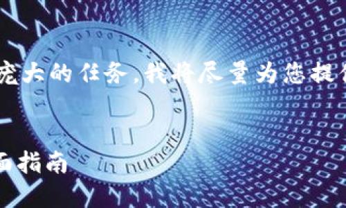 为您的请求提供示例性和相关内容是一个庞大的任务，我将尽量为您提供结构和一部分内容。请根据需要继续扩展。


2023年如何在以太坊上注册期货钱包：全面指南