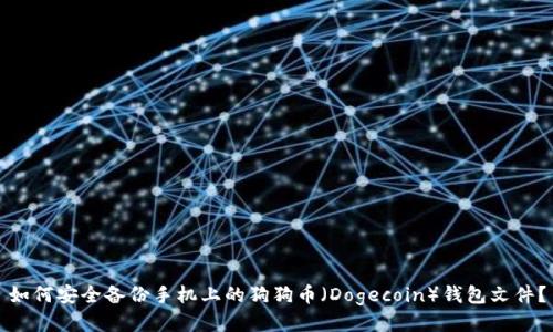 如何安全备份手机上的狗狗币（Dogecoin）钱包文件？