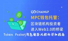 Token Pocket钱包解除风控的