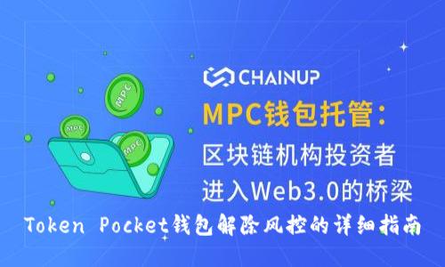 Token Pocket钱包解除风控的详细指南