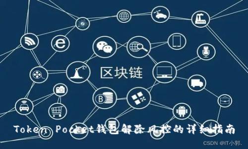 Token Pocket钱包解除风控的详细指南