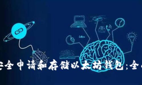 如何安全申请和存储以太坊钱包：全面指南