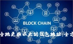 如何安全地更换以太坊钱