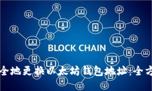 如何安全地更换以太坊钱包地址：全方位指南