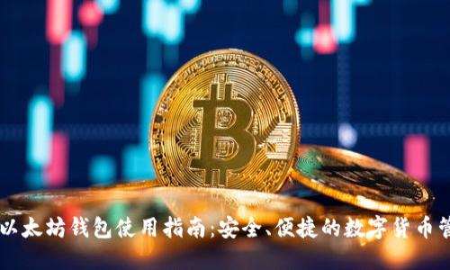 手机版以太坊钱包使用指南：安全、便捷的数字货币管理方式