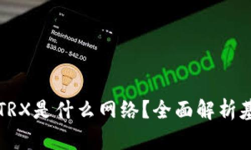 冷钱包的TRX是什么网络？全面解析基础与应用