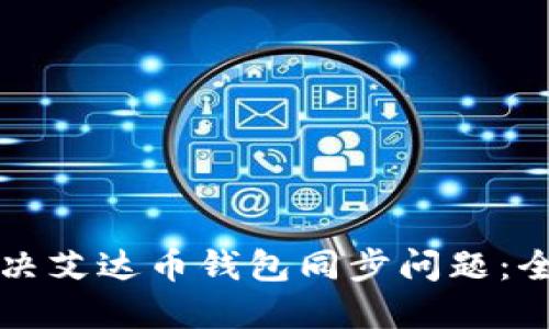 如何解决艾达币钱包同步问题：全面指南